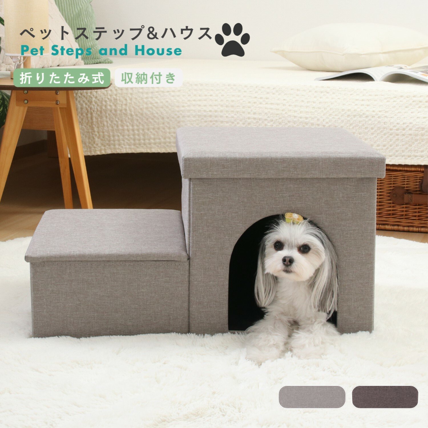 収納付きペットステップ&ハウス